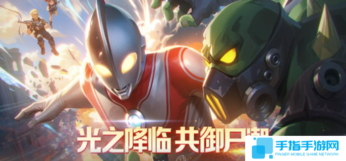 向僵尸開炮聯動奧特曼活動攻略-奧特曼聯動福利匯總